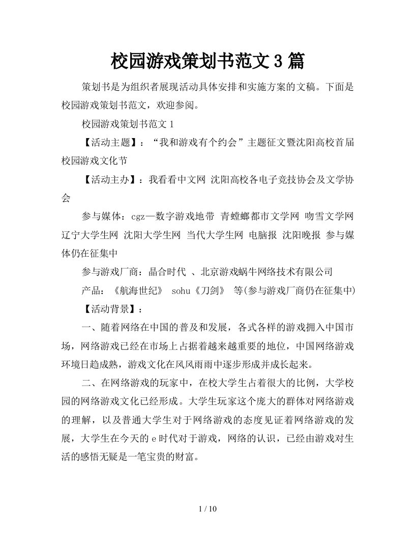 校园游戏策划书范文3篇新