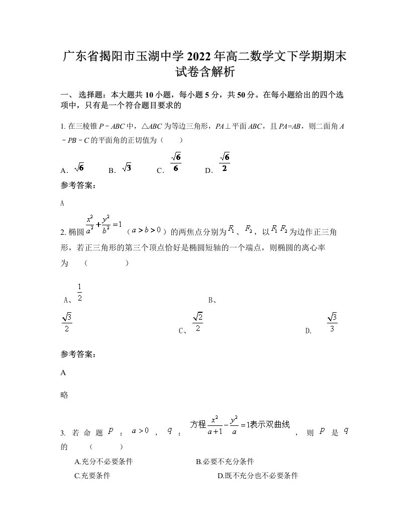 广东省揭阳市玉湖中学2022年高二数学文下学期期末试卷含解析