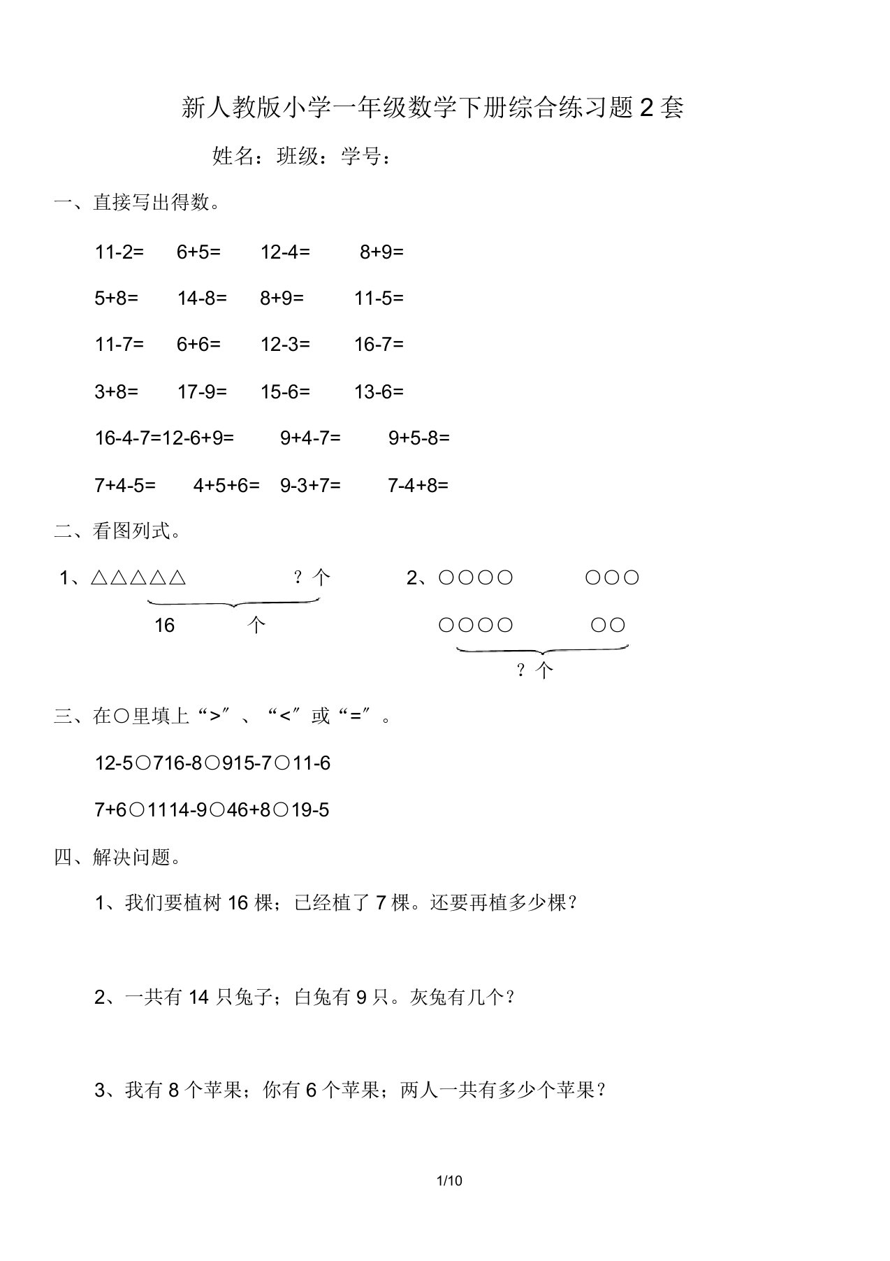 新人教版一年级数学下册综合复习练学习习题2套