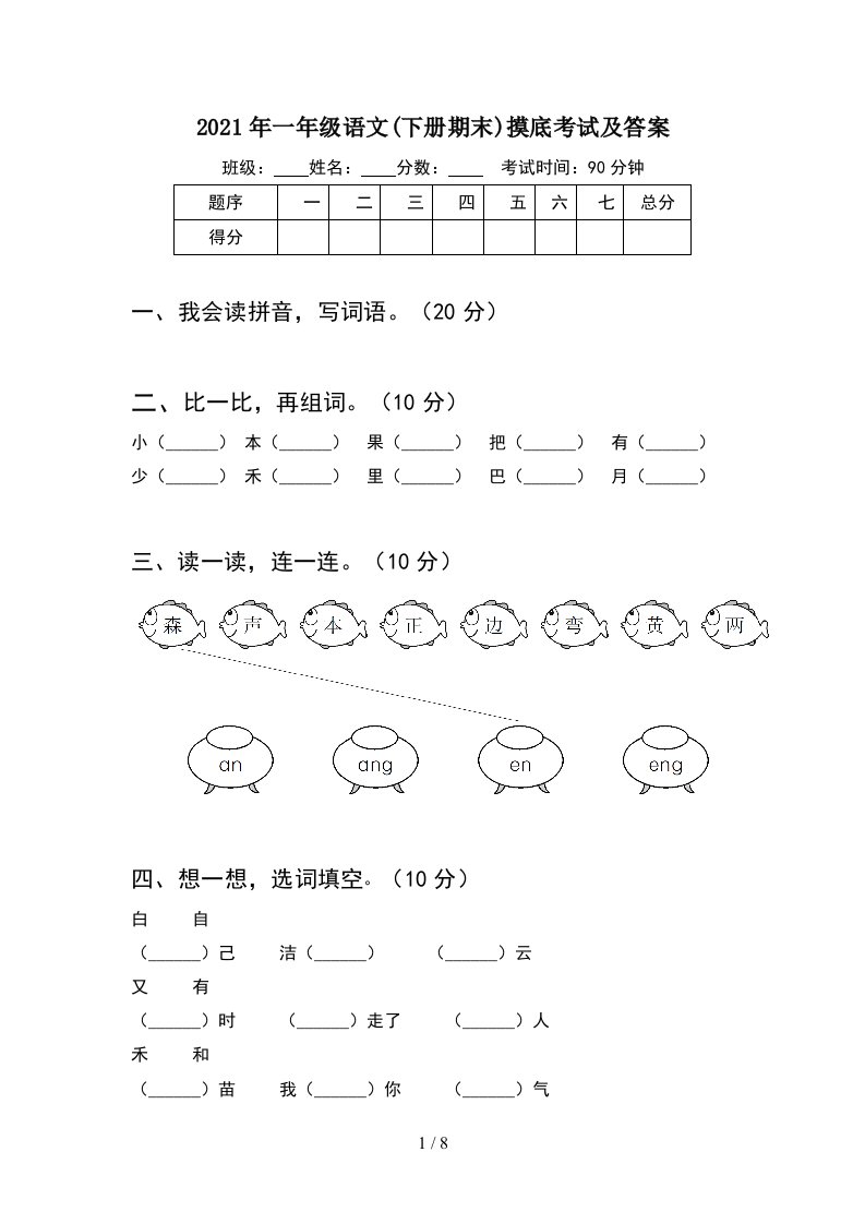 2021年一年级语文下册期末摸底考试及答案2套