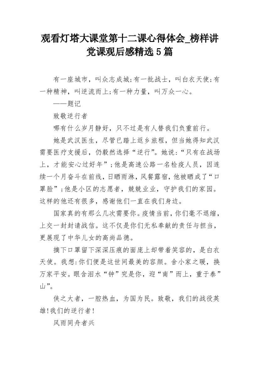 观看灯塔大课堂第十二课心得体会_榜样讲党课观后感精选5篇