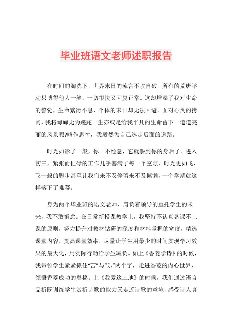 毕业班语文老师述职报告