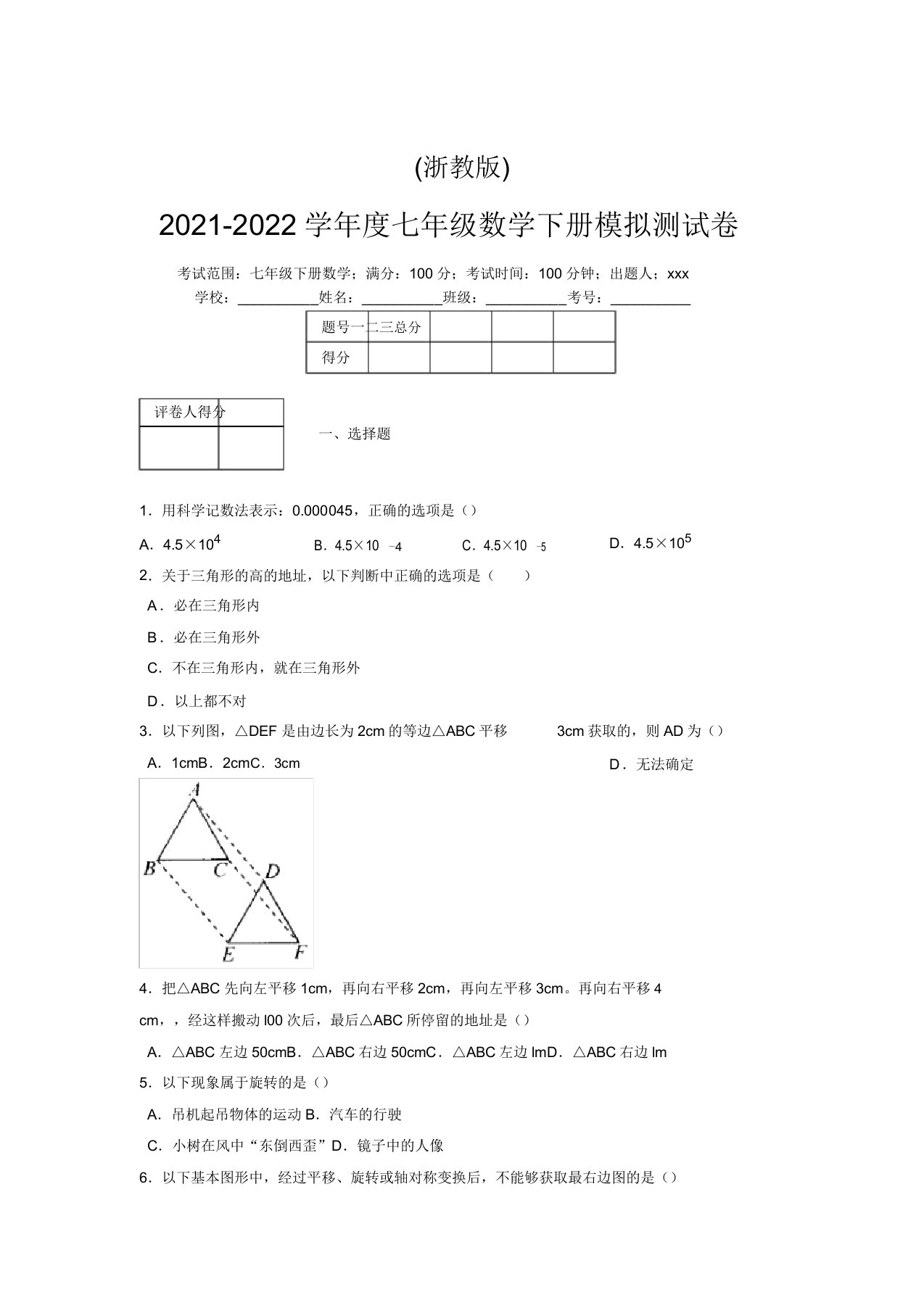 浙教版2021-2022学年度七年级数学下册模拟测试卷(6884)