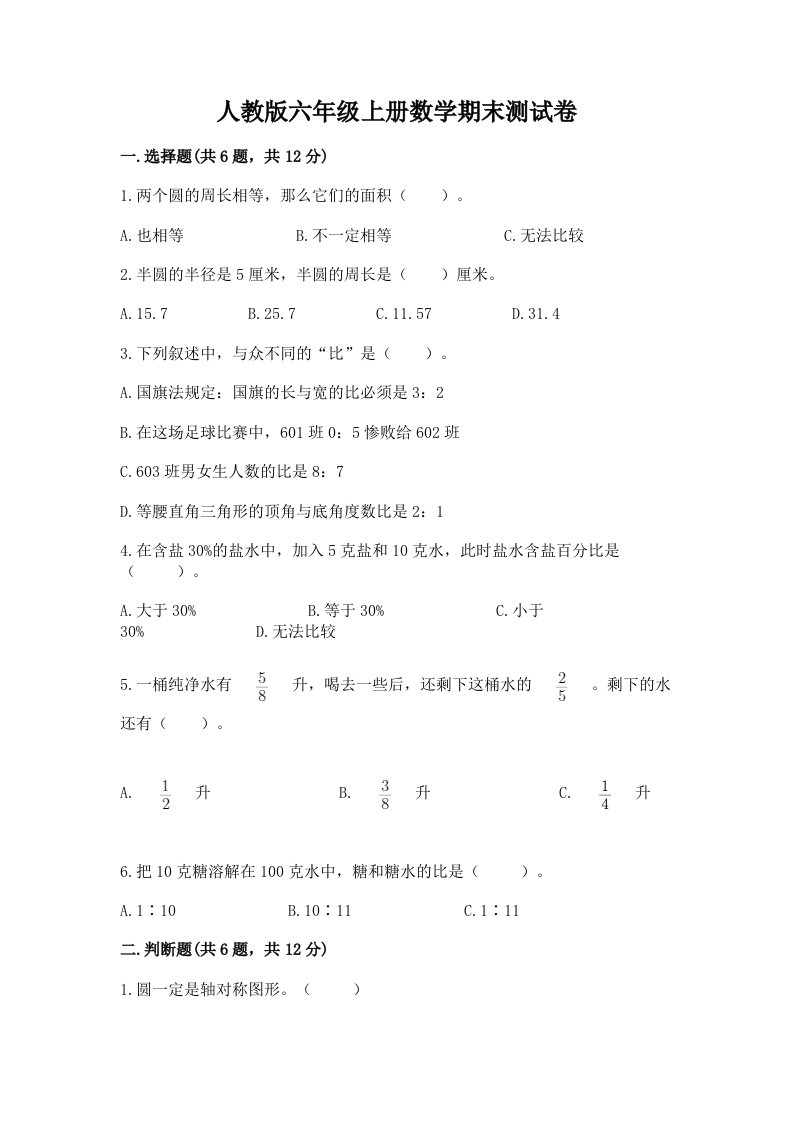 人教版六年级上册数学期末测试卷精品（历年真题）