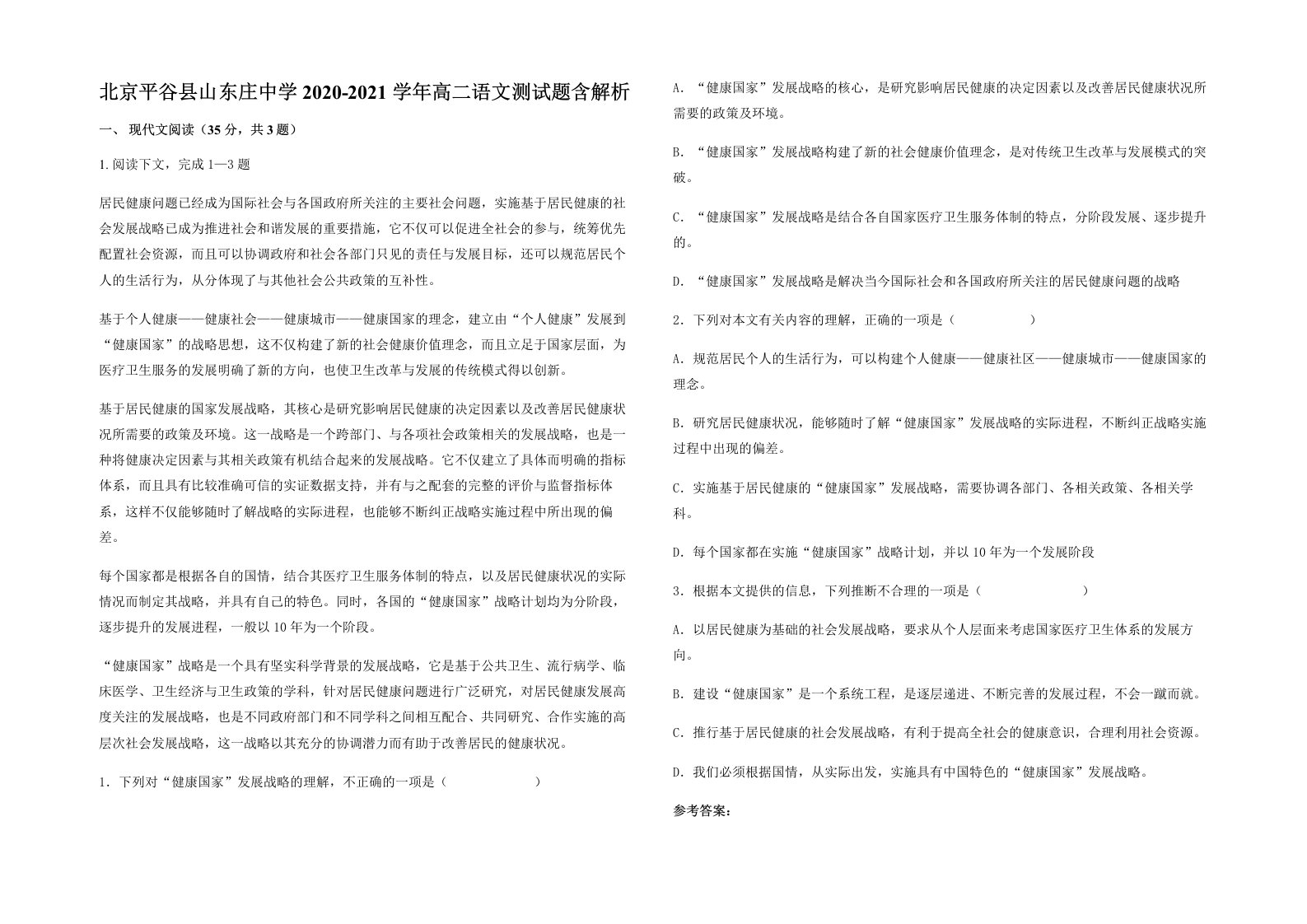 北京平谷县山东庄中学2020-2021学年高二语文测试题含解析