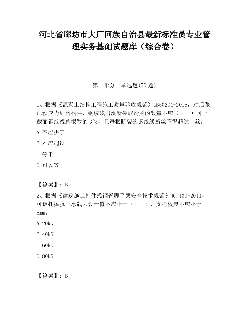 河北省廊坊市大厂回族自治县最新标准员专业管理实务基础试题库（综合卷）