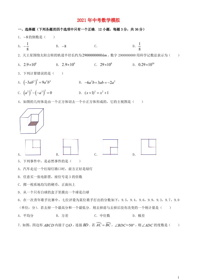 2021年内蒙中考数学模拟试题