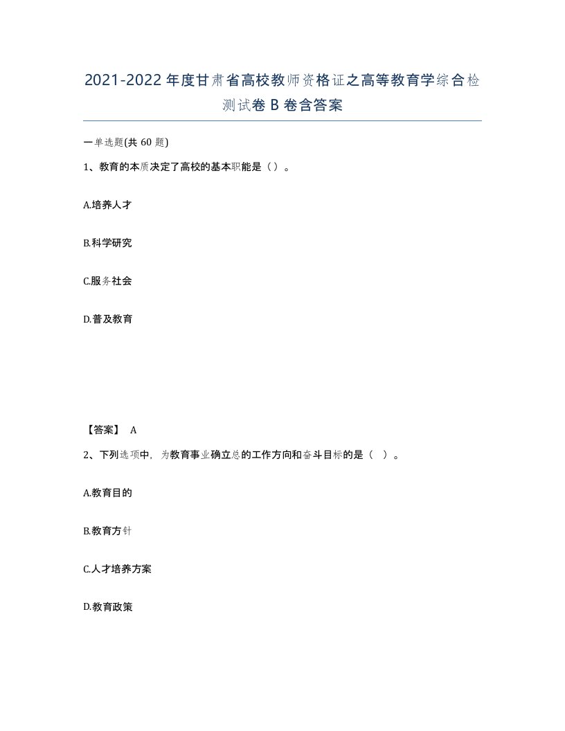 2021-2022年度甘肃省高校教师资格证之高等教育学综合检测试卷B卷含答案