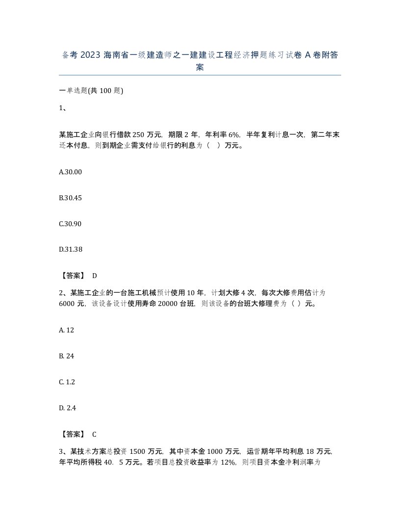 备考2023海南省一级建造师之一建建设工程经济押题练习试卷A卷附答案