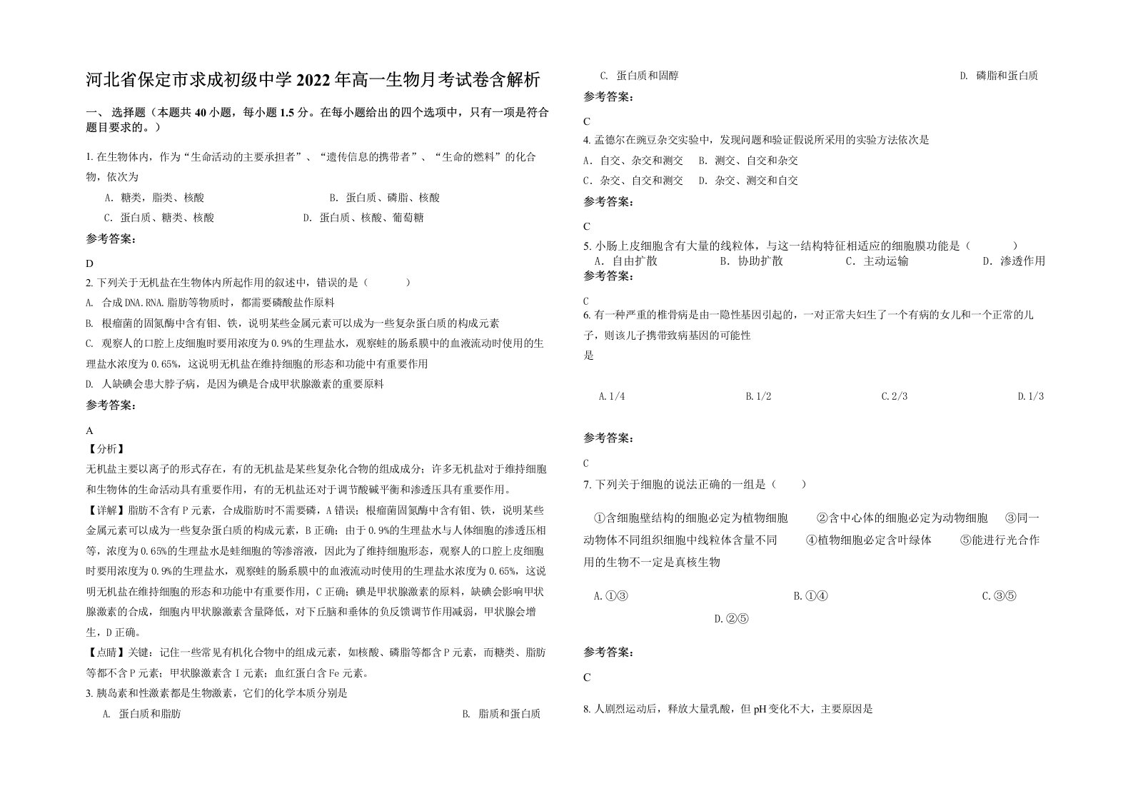 河北省保定市求成初级中学2022年高一生物月考试卷含解析