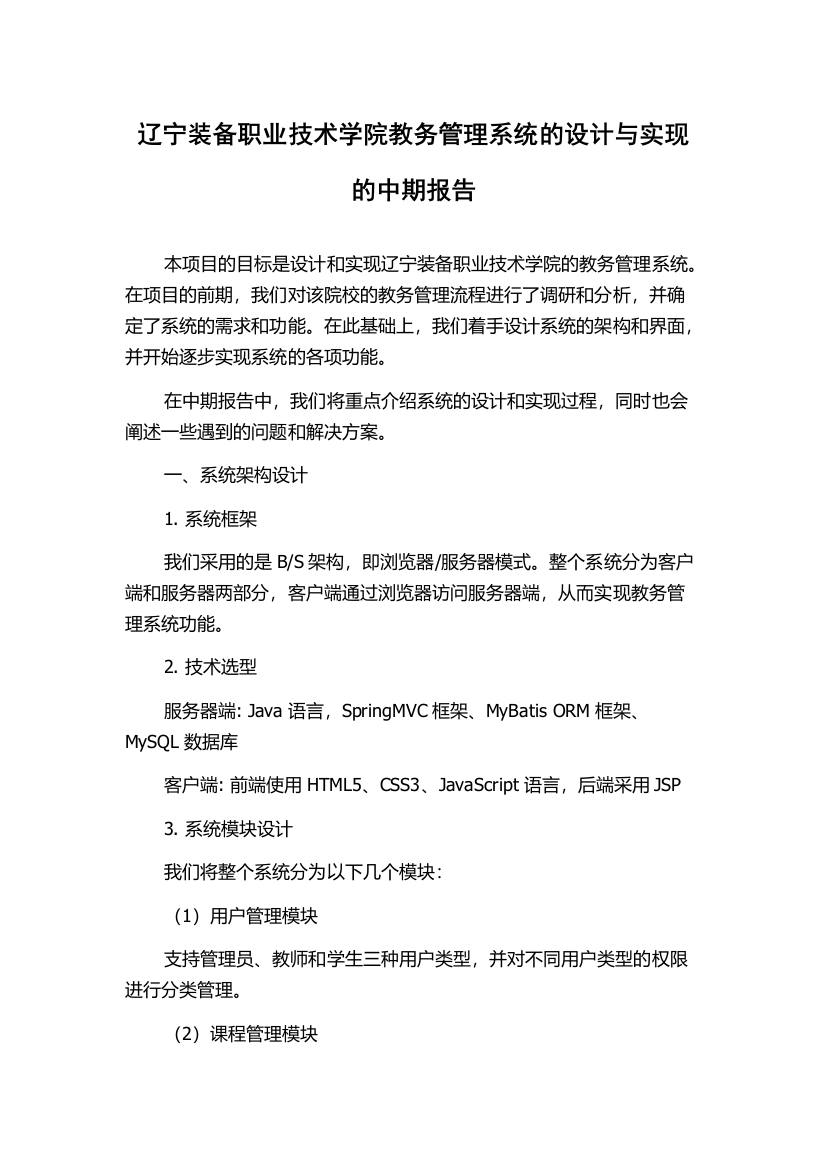 辽宁装备职业技术学院教务管理系统的设计与实现的中期报告