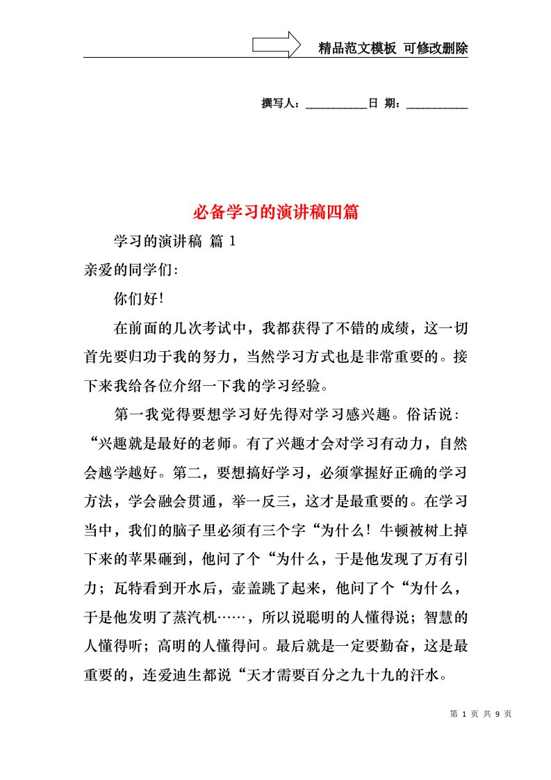 必备学习的演讲稿四篇