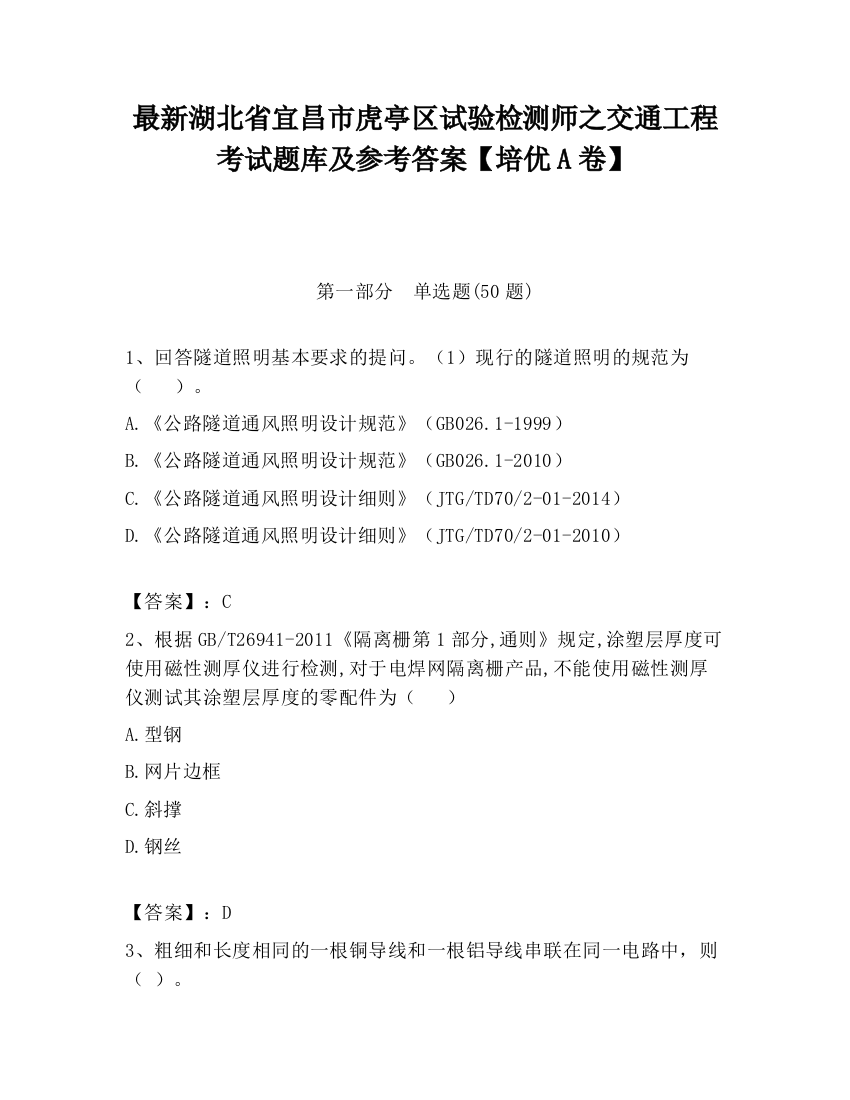 最新湖北省宜昌市虎亭区试验检测师之交通工程考试题库及参考答案【培优A卷】