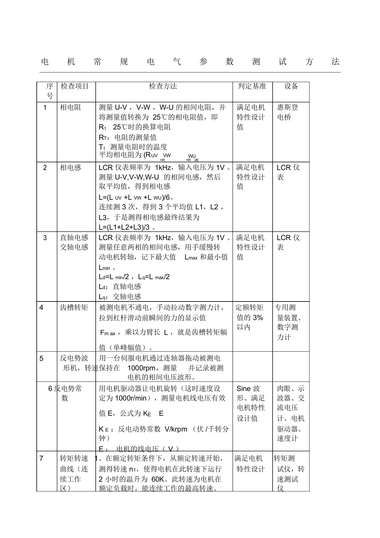 伺服电机常用电气测试办法