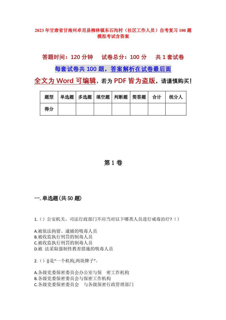 2023年甘肃省甘南州卓尼县柳林镇东石沟村社区工作人员自考复习100题模拟考试含答案