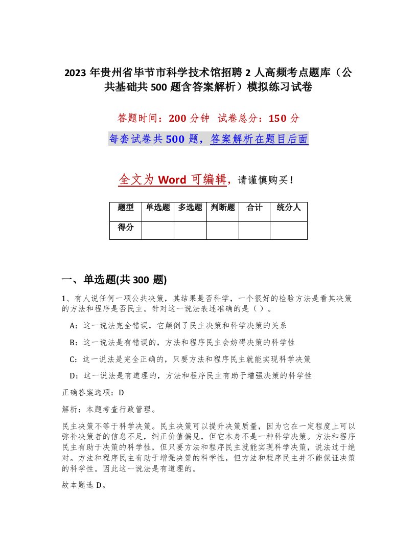 2023年贵州省毕节市科学技术馆招聘2人高频考点题库公共基础共500题含答案解析模拟练习试卷