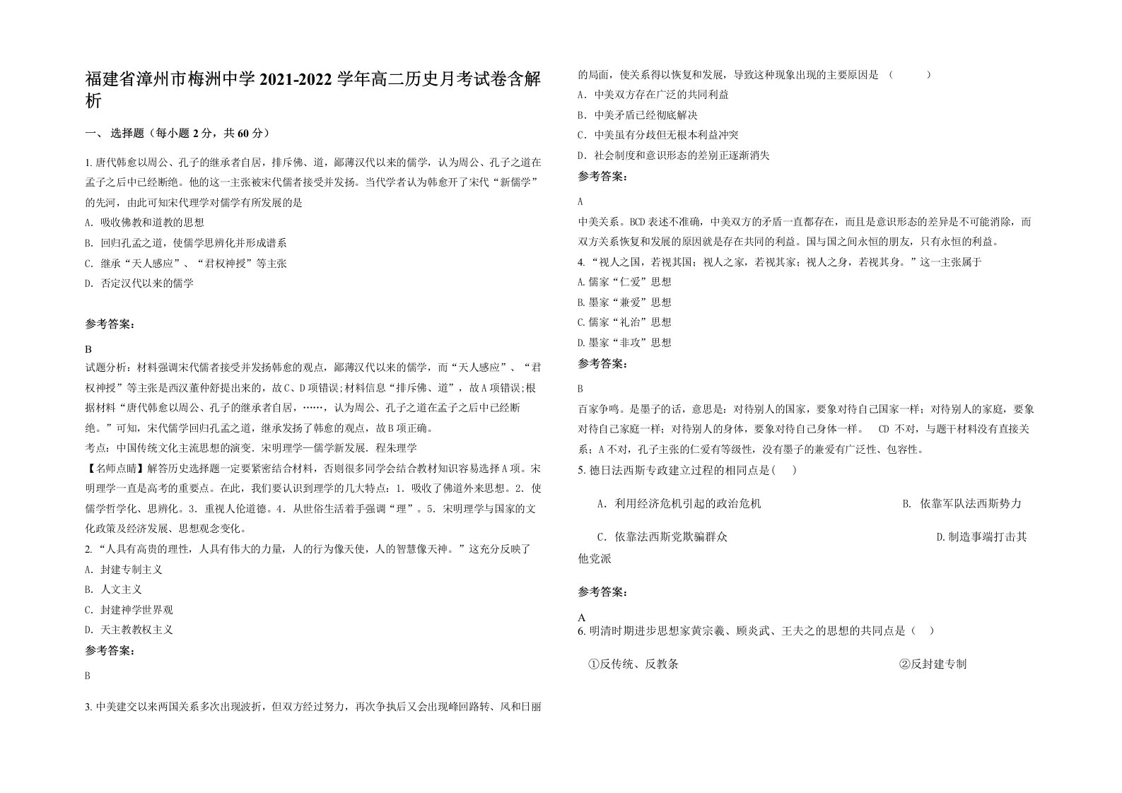 福建省漳州市梅洲中学2021-2022学年高二历史月考试卷含解析