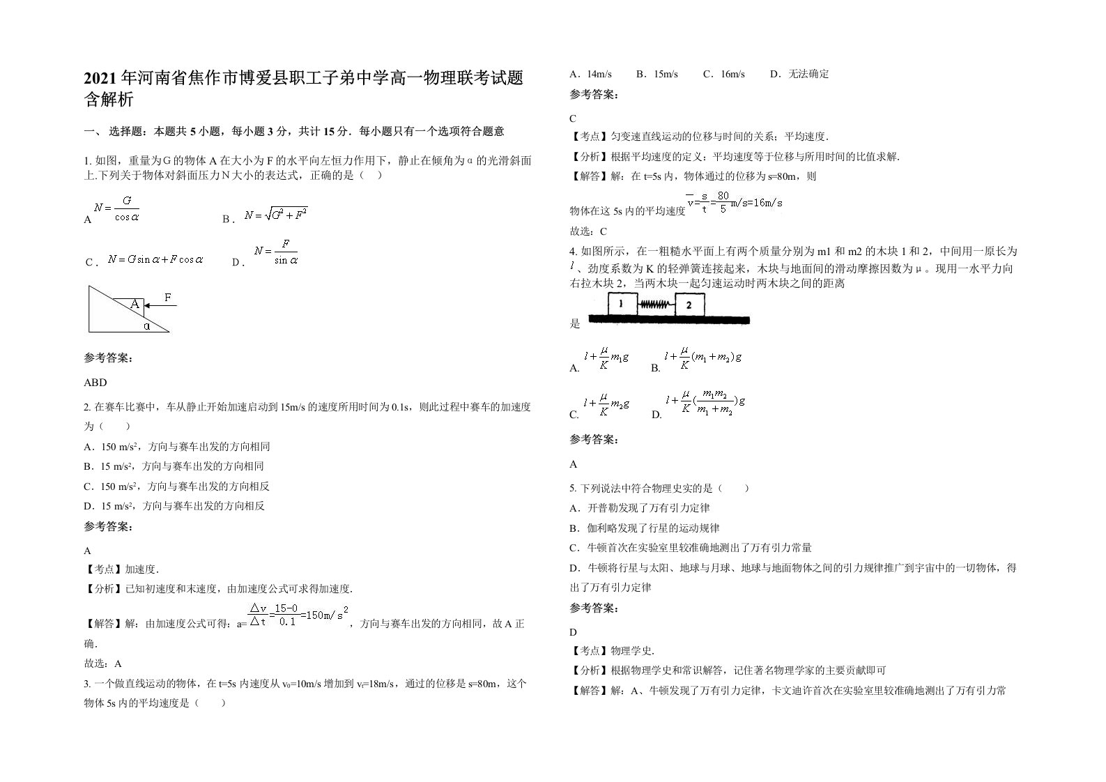 2021年河南省焦作市博爱县职工子弟中学高一物理联考试题含解析