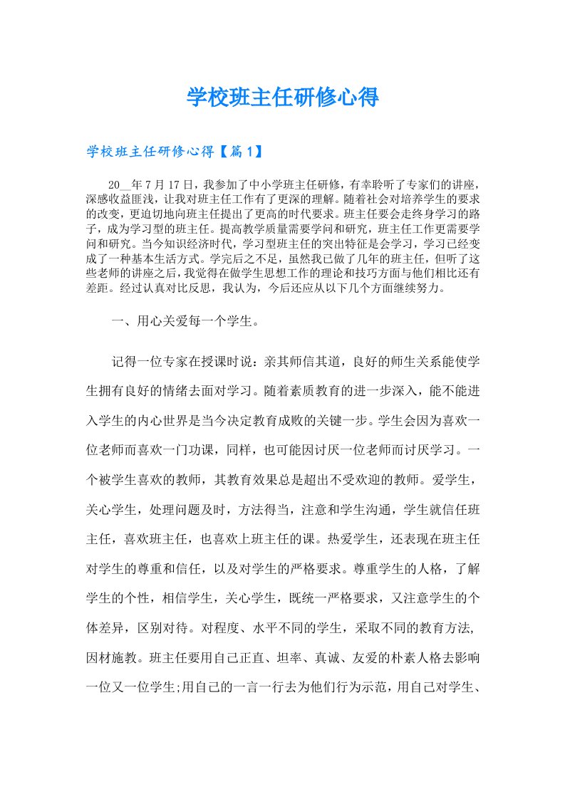 学校班主任研修心得