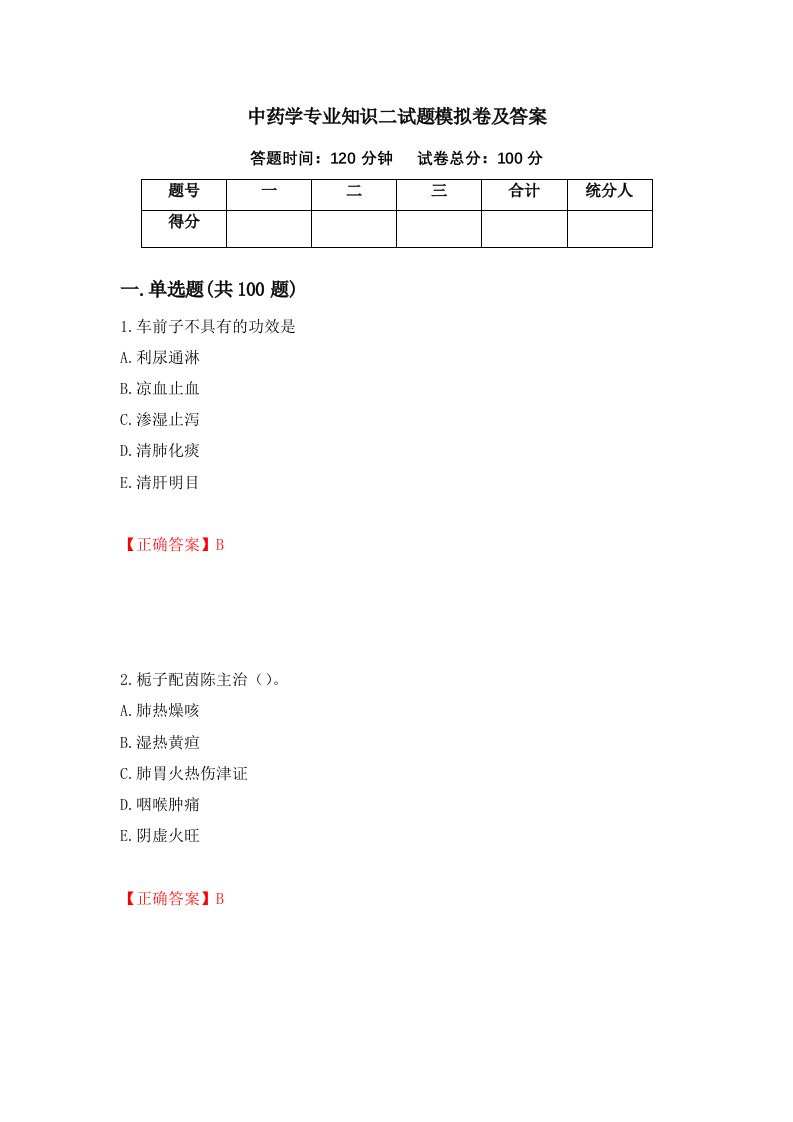 中药学专业知识二试题模拟卷及答案84