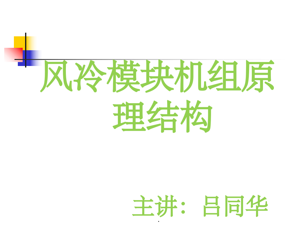 风冷机组原理结构ppt精选课件