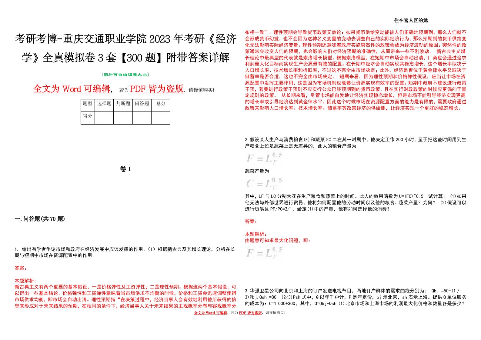 考研考博-重庆交通职业学院2023年考研《经济学》全真模拟卷3套【300题】附带答案详解V1.1