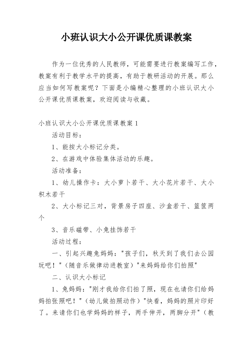 小班认识大小公开课优质课教案