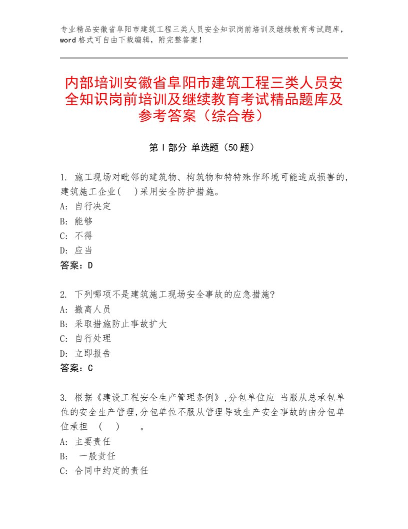 内部培训安徽省阜阳市建筑工程三类人员安全知识岗前培训及继续教育考试精品题库及参考答案（综合卷）