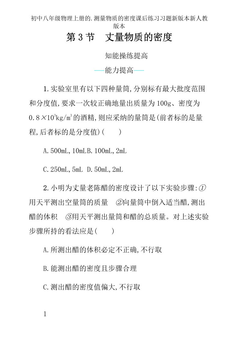 初中八年级物理上册的.测量物质的密度课后练习习题新版本新人教版本