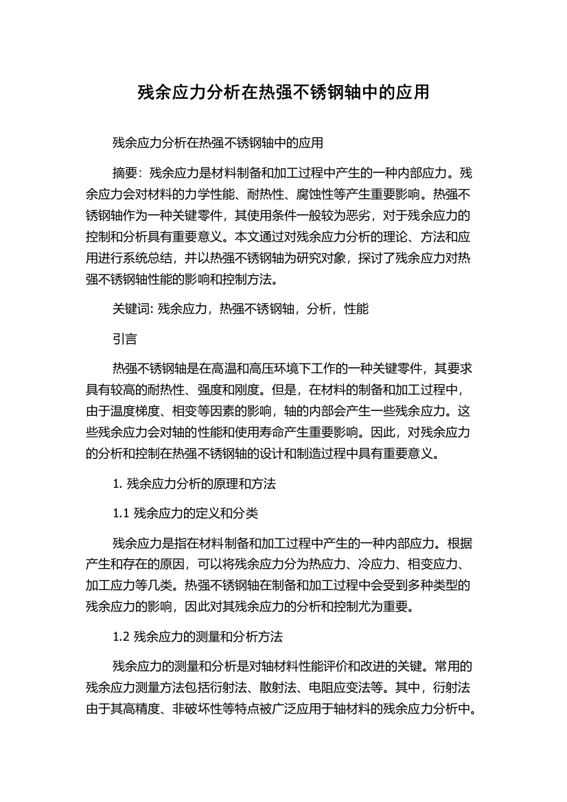 残余应力分析在热强不锈钢轴中的应用