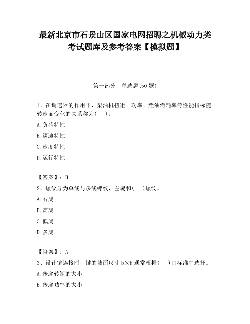 最新北京市石景山区国家电网招聘之机械动力类考试题库及参考答案【模拟题】