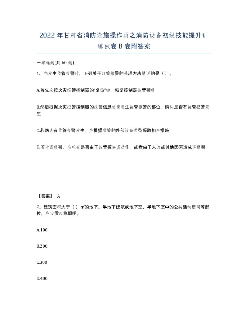 2022年甘肃省消防设施操作员之消防设备初级技能提升训练试卷B卷附答案