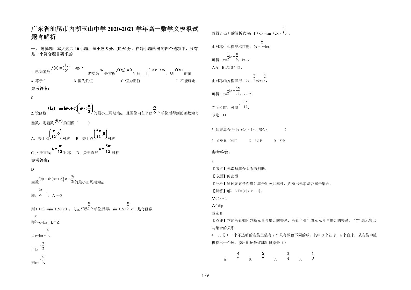 广东省汕尾市内湖玉山中学2020-2021学年高一数学文模拟试题含解析