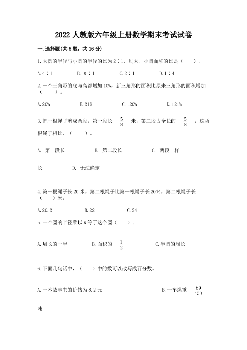 2022人教版六年级上册数学期末考试试卷附答案（实用）