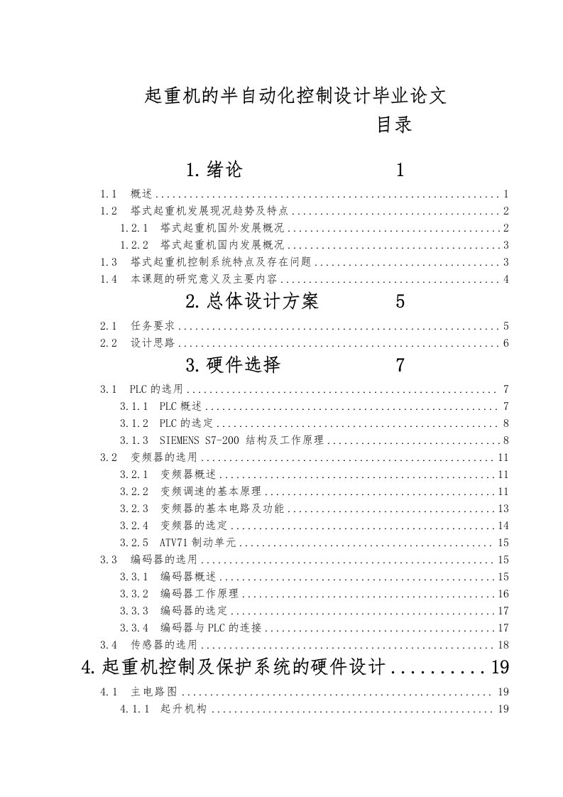 起重机的半自动化控制设计毕业论文