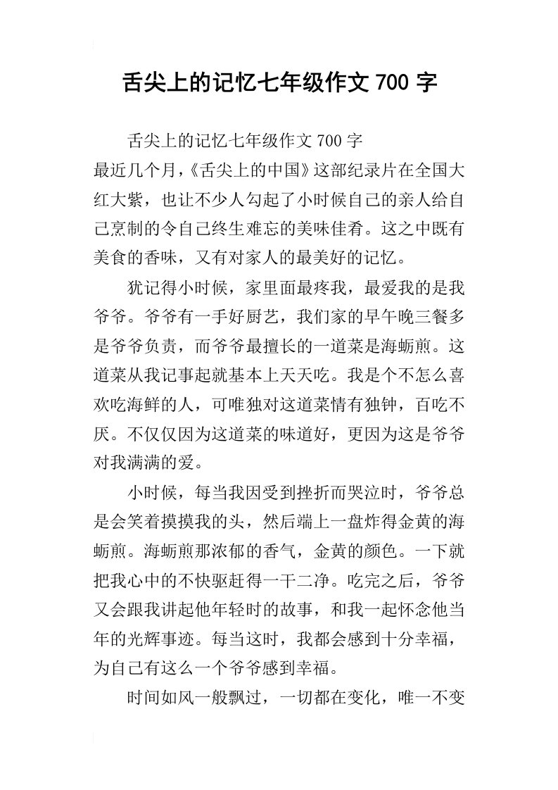 舌尖上的记忆七年级作文700字