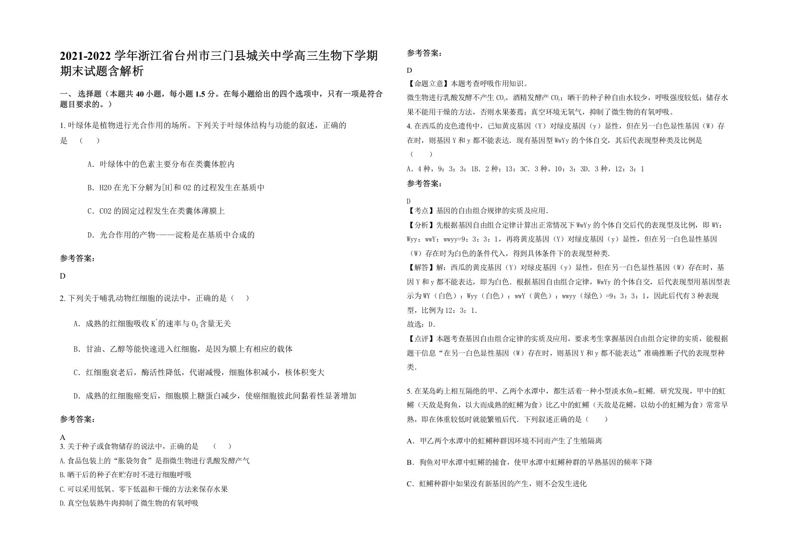 2021-2022学年浙江省台州市三门县城关中学高三生物下学期期末试题含解析