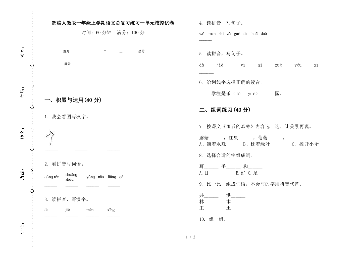 部编人教版一年级上学期语文总复习练习一单元模拟试卷