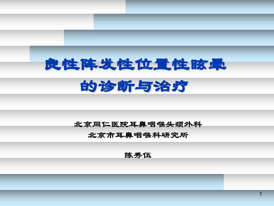 位置性眩晕的诊断与治疗-讲课资料070711