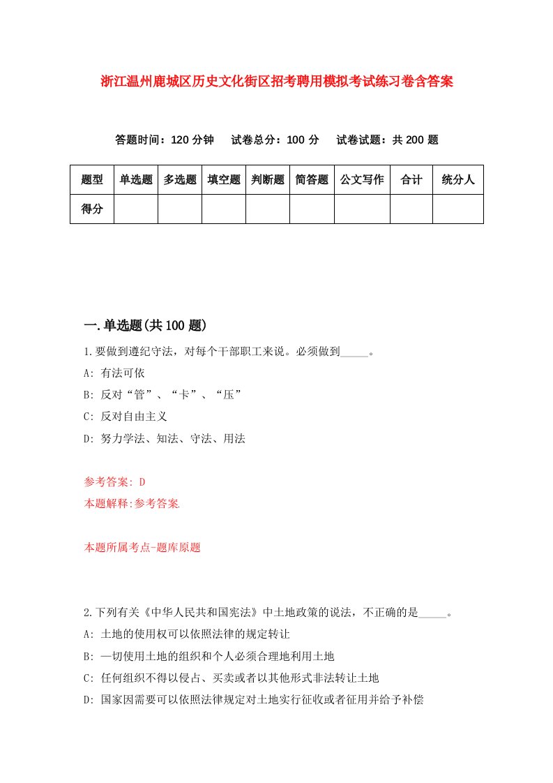 浙江温州鹿城区历史文化街区招考聘用模拟考试练习卷含答案第9次