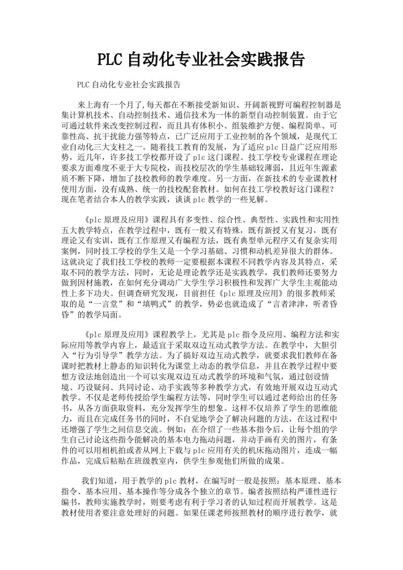 PLC自动化专业社会实践报告