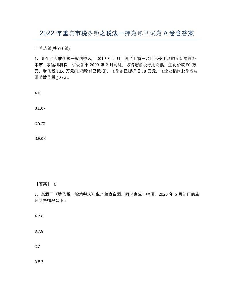 2022年重庆市税务师之税法一押题练习试题A卷含答案