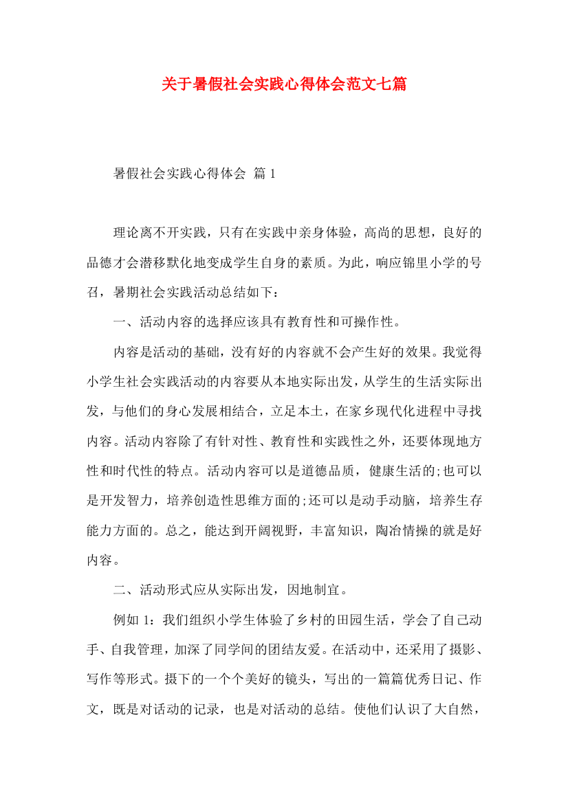 关于暑假社会实践心得体会范文七篇