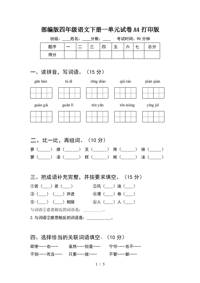 部编版四年级语文下册一单元试卷A4打印版