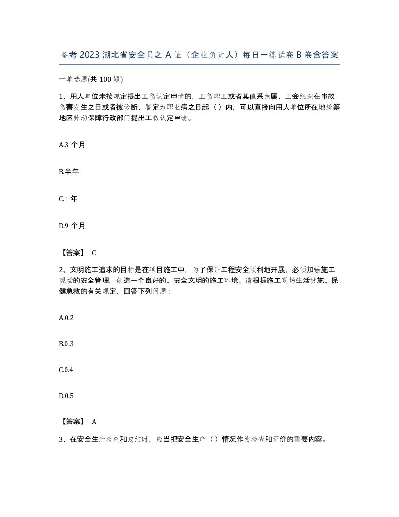 备考2023湖北省安全员之A证企业负责人每日一练试卷B卷含答案