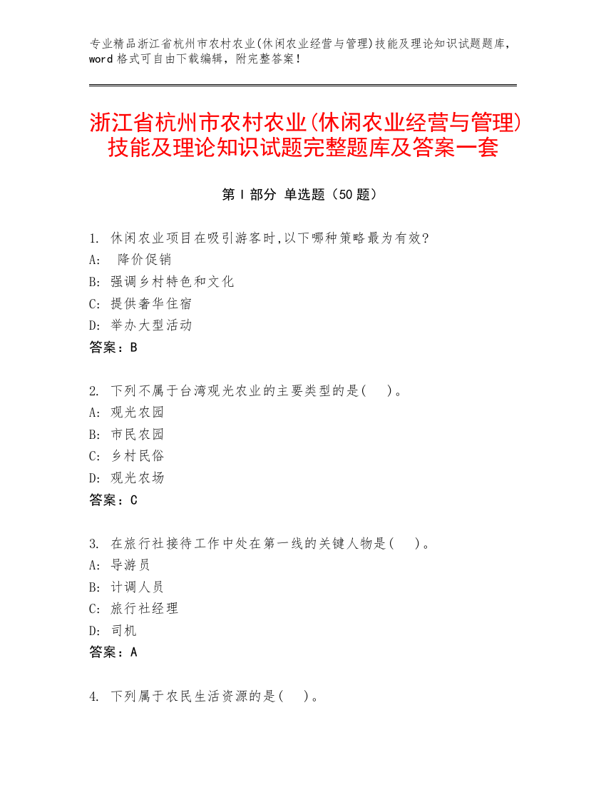 浙江省杭州市农村农业(休闲农业经营与管理)技能及理论知识试题完整题库及答案一套