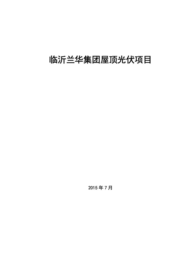 临沂兰华集团屋顶光伏项目设计方案