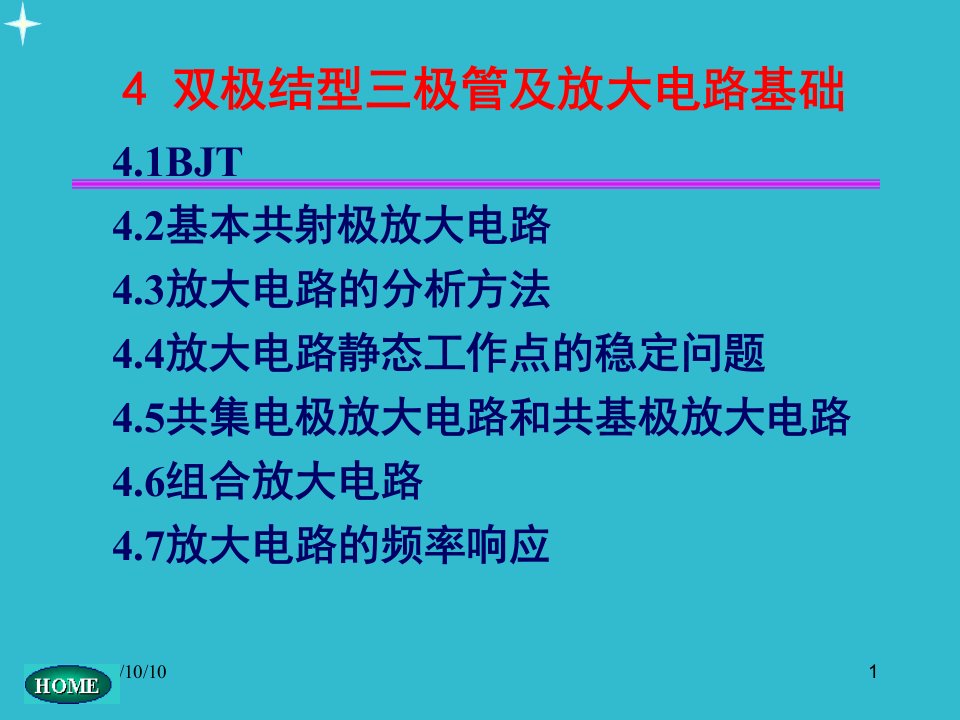 模拟电子技术模电之三极管和基本放大电路课件