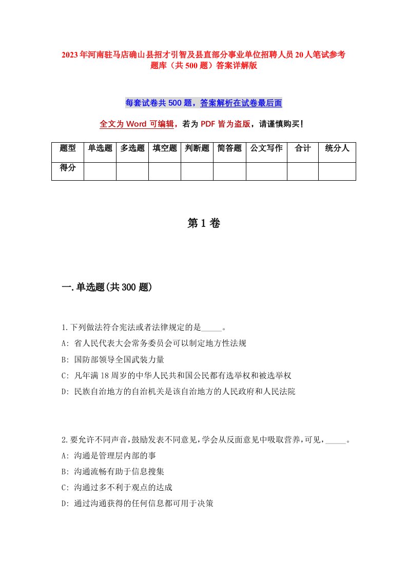 2023年河南驻马店确山县招才引智及县直部分事业单位招聘人员20人笔试参考题库共500题答案详解版