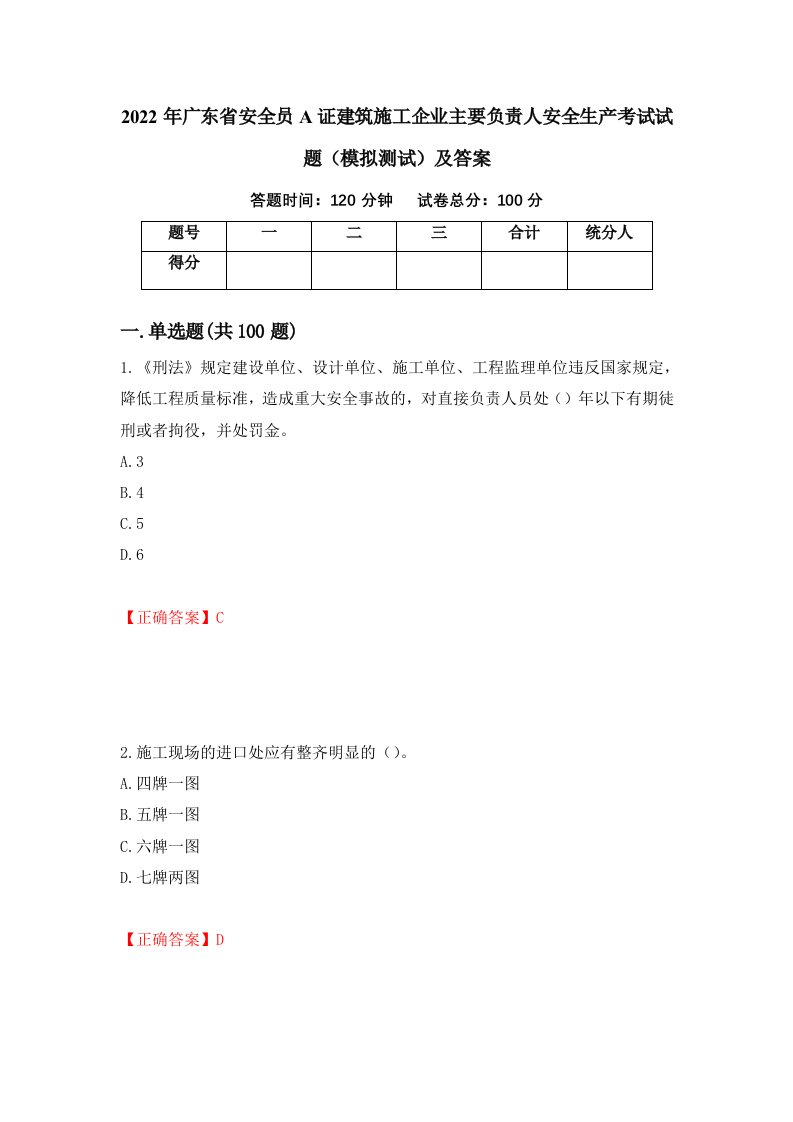 2022年广东省安全员A证建筑施工企业主要负责人安全生产考试试题模拟测试及答案65